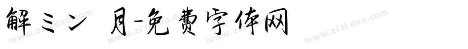 解ミン 月字体转换